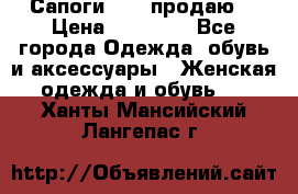 Сапоги FABI продаю. › Цена ­ 19 000 - Все города Одежда, обувь и аксессуары » Женская одежда и обувь   . Ханты-Мансийский,Лангепас г.